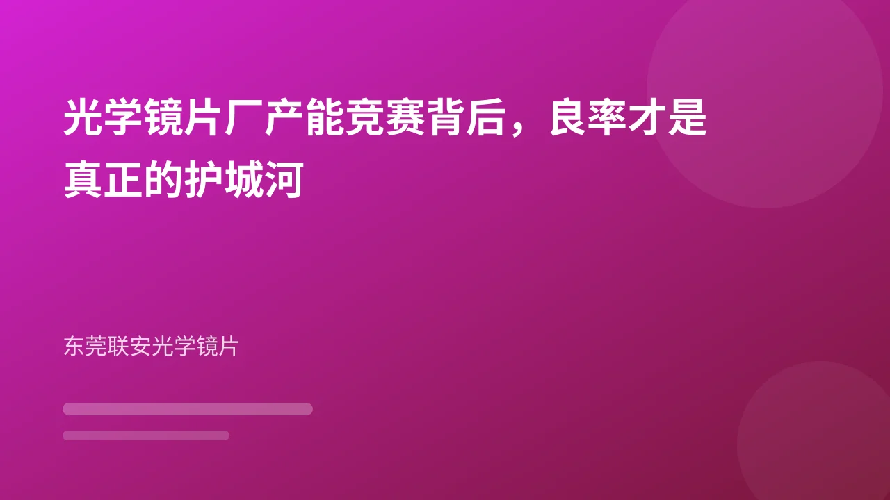光学镜片厂产能竞赛背后,良率才是真正的护城河