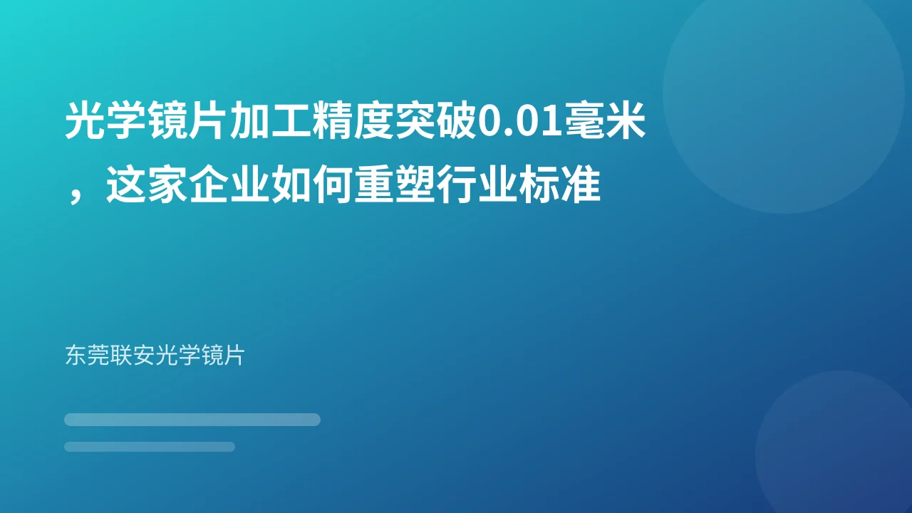 光学镜片加工精度突破0.01毫米,这家企业如何重塑行业标准