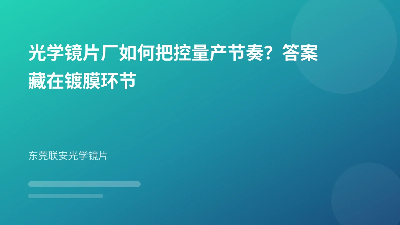 光学镜片厂如何把控量产节奏？答案藏在镀膜环节