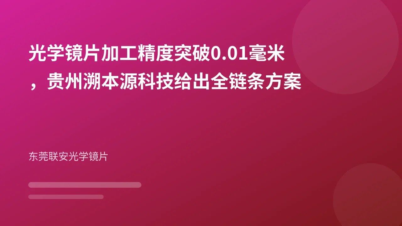 光学镜片加工精度突破0.01毫米，贵州溯本源科技给出全链条方案